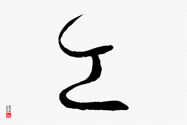 孙过庭《书谱》工