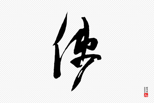 苏洵《与提举帖》使