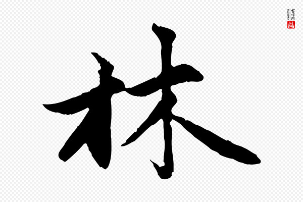 赵孟頫《感兴诗并序》林