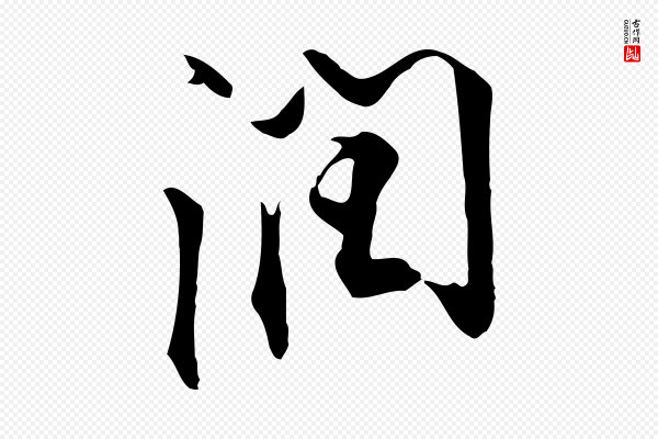 沈粲《御赐五咏》潤(润)