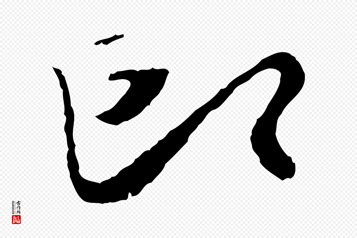 宋代富弼《与君谟帖》中的“即”字书法矢量图下载