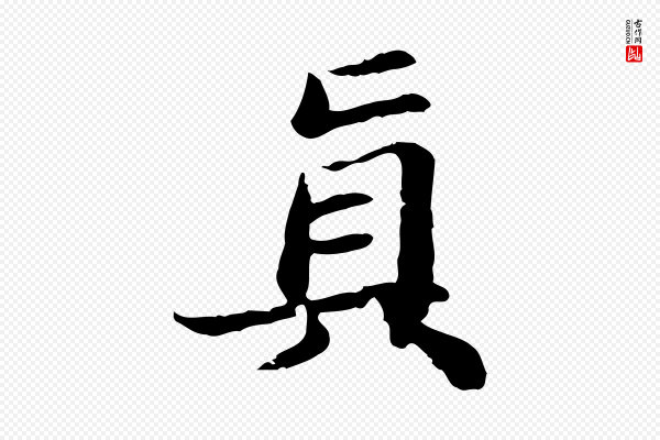 吴宽《跋荐季直表》真