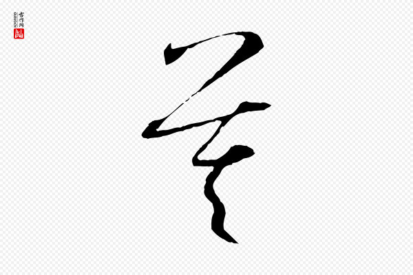 孙过庭《书谱》莫