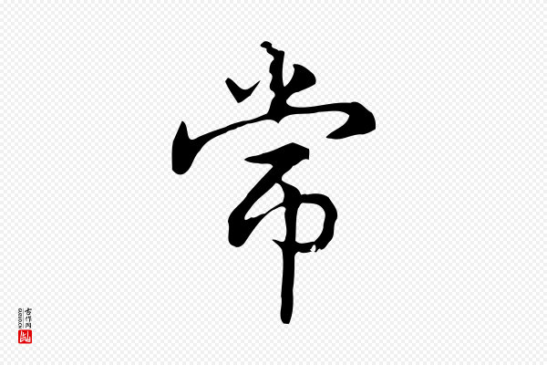 赵孟頫《抚州永安禅院僧堂记》常