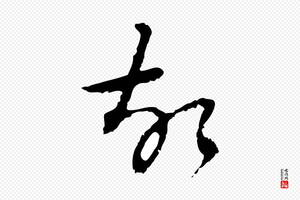 朱彝尊《跋龙江留别诗》故