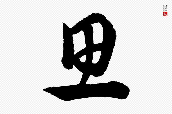 康里子山《渔夫辞》思