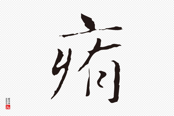 俞和《急就章释文》痏