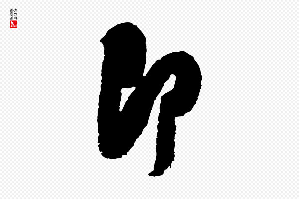 米芾《与伯修帖》即