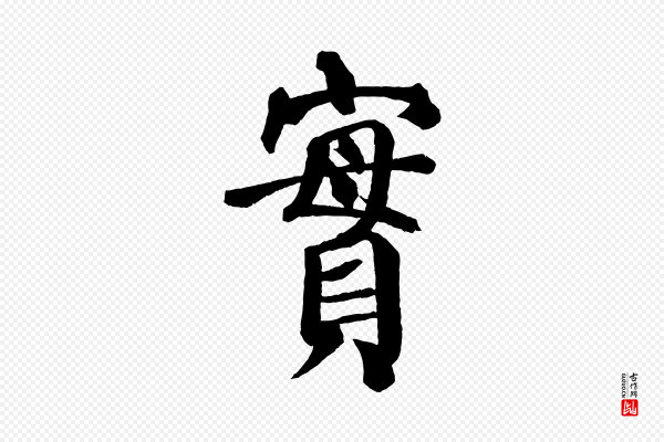 颜真卿《自书告身帖》實(实)