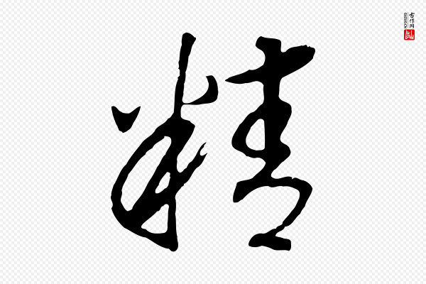 高宗《洛神赋》精