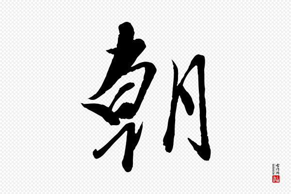 赵雍《与彦清帖》朝