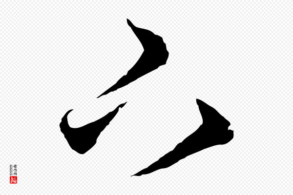 赵孟頫《与明远帖》下
