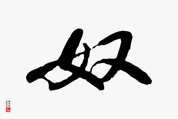 米芾《始兴公帖》奴
