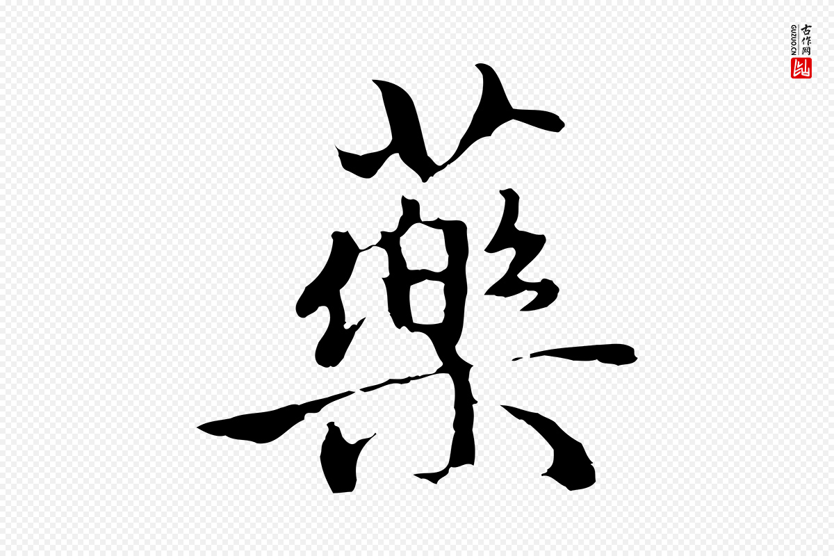 元代赵孟頫《与中峰札》中的“藥(药)”字书法矢量图下载