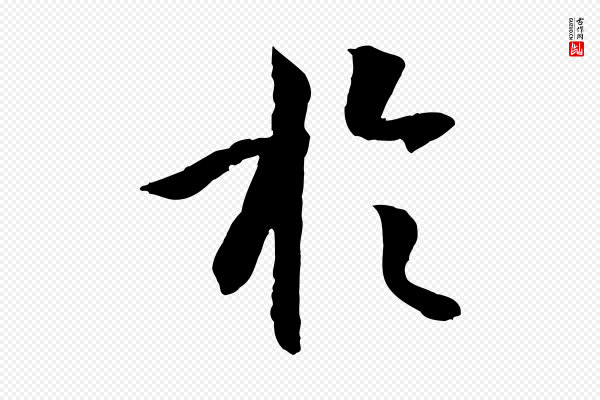 孙过庭《书谱》於(于)