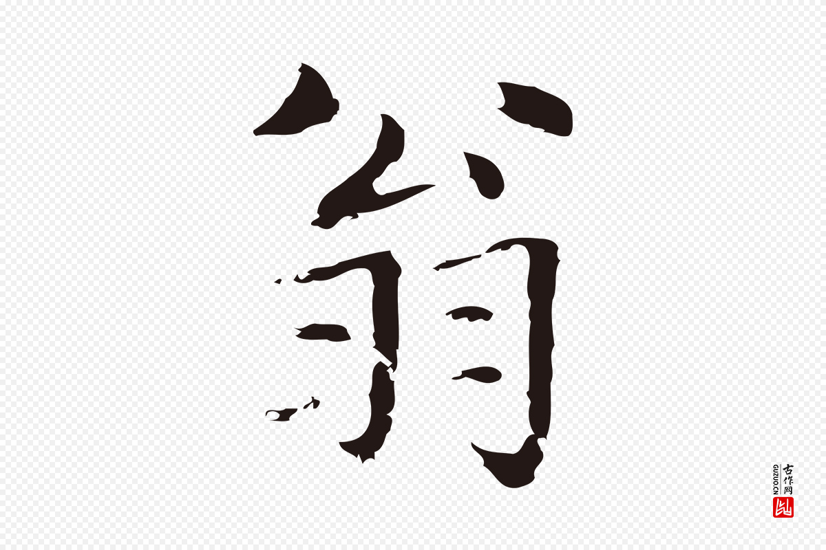 明代俞和《急就章释文》中的“翁”字书法矢量图下载
