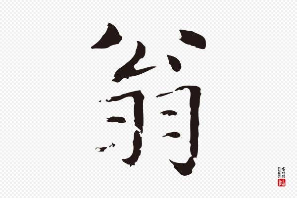 俞和《急就章释文》翁