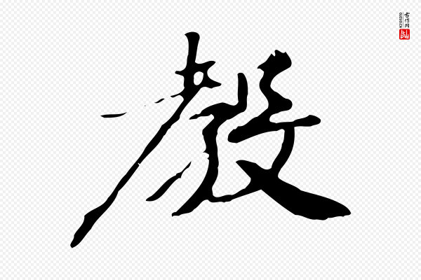 赵孟坚《跋倪宽赞》教