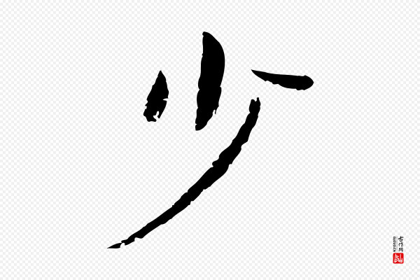 李建中《土母帖》少