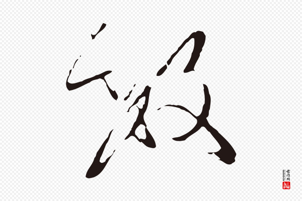 陈基《与伯行帖》數(数)
