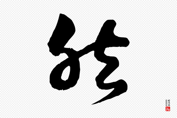 薛绍彭《得米老书》然