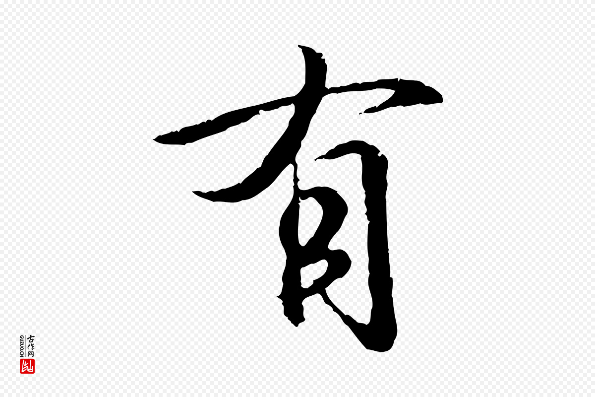 东晋王羲之《临锺繇千字文》中的“有”字书法矢量图下载