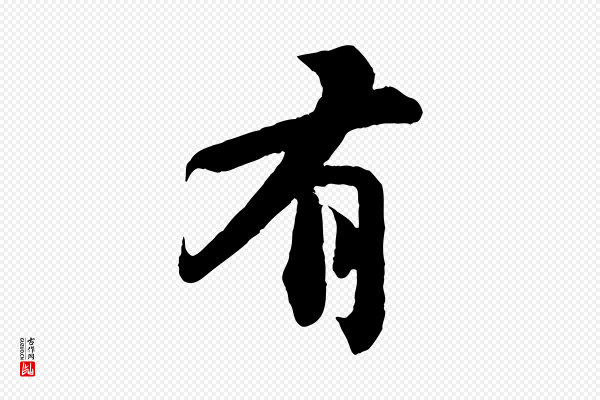 苏轼《赤壁赋》有