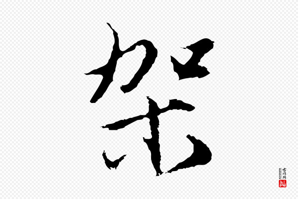 沈粲《御赐五咏》架
