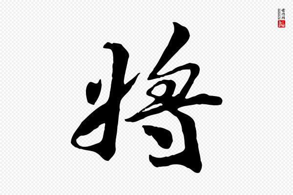 王景修《跋冯承素临兰亭序》將(将)
