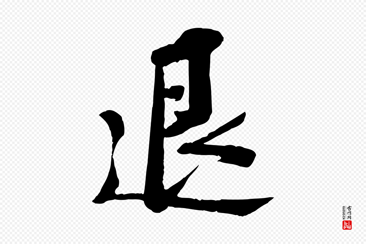 宋代苏轼《安焘批答帖》中的“退”字书法矢量图下载