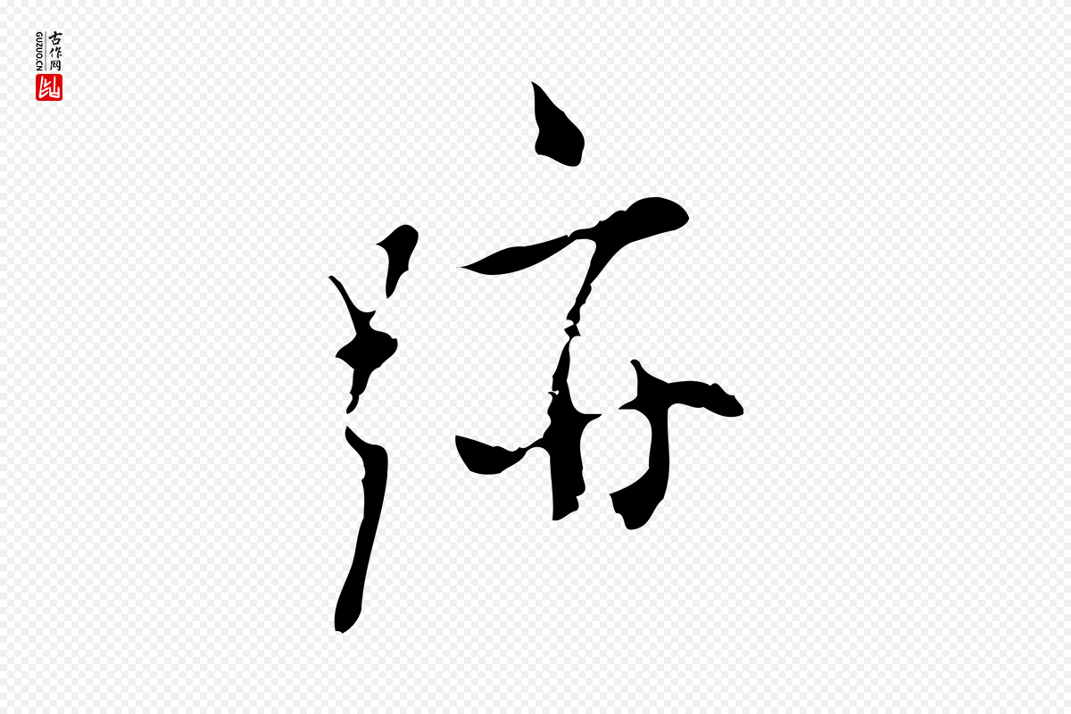 明代张羽《怀友诗》中的“跡(迹)”字书法矢量图下载