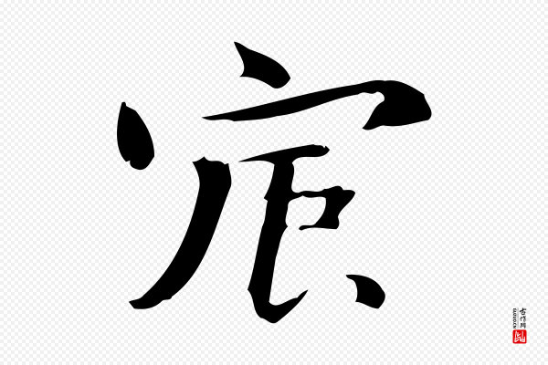 锺繇《荐季直表》宸