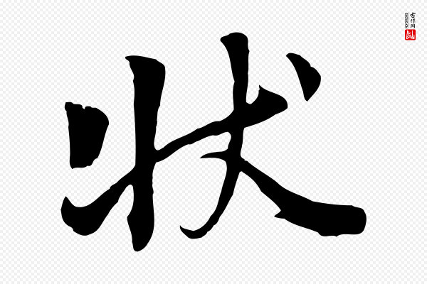 杨凝式《韭花帖》狀(状)