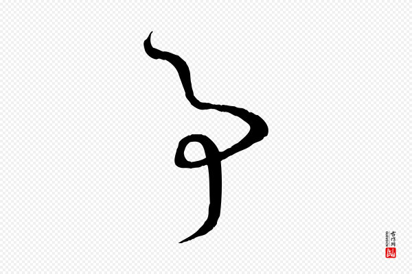 孙过庭《书谱》事