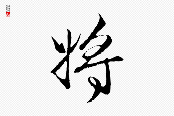 赵孟頫《与进之帖》將(将)