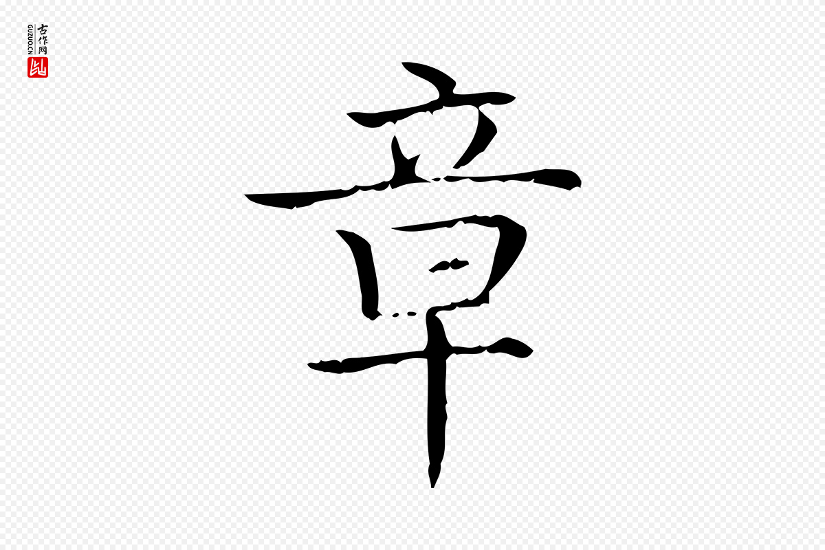 明代陆行直《跋荐季直表》中的“章”字书法矢量图下载