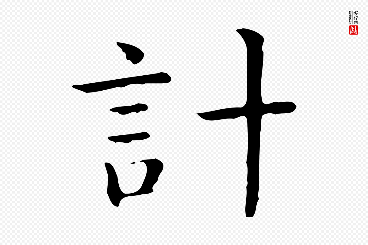 唐代《临右军东方先生画赞》中的“計(计)”字书法矢量图下载