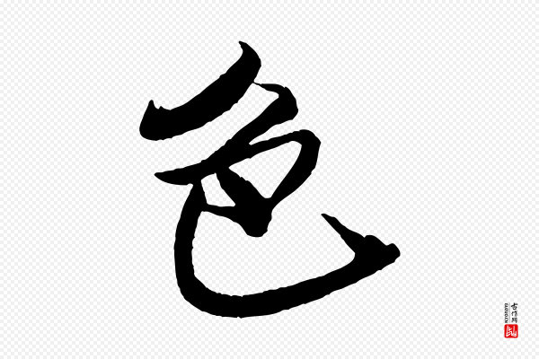 米芾《天马赋》色