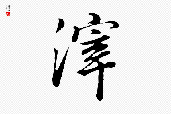 董其昌《邵康节先生自着无名公》滓