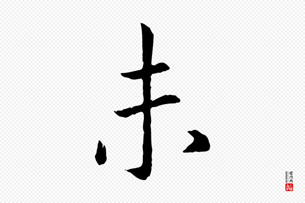 高宗《嵇康养生论》未