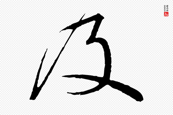 蔡襄《与杜长官帖》及