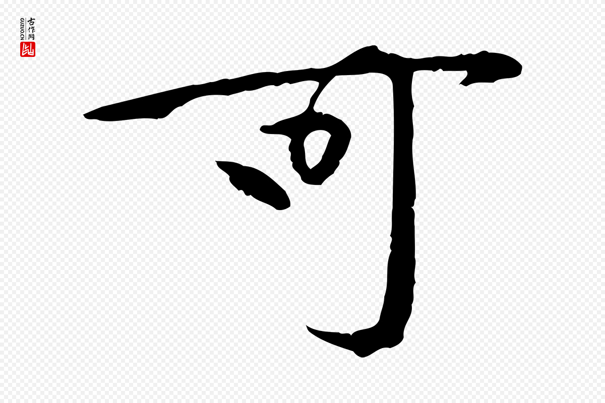宋代黄山谷《山预帖》中的“可”字书法矢量图下载