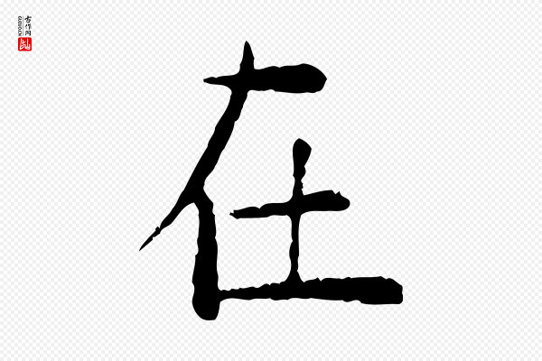 杨循吉《跋与中峰帖》在