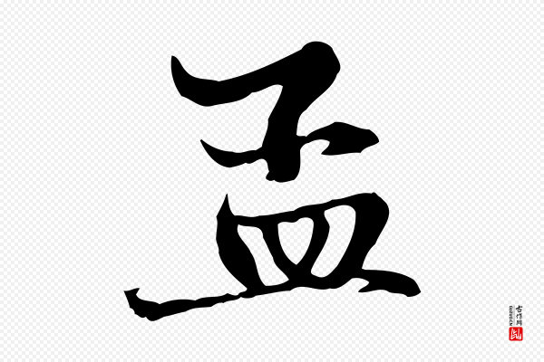 赵孟頫《与中峰札》孟