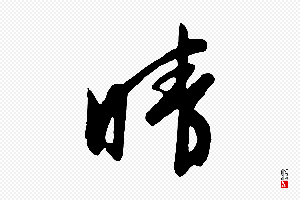 明代文徵明《与希古帖》中的“晴”字书法矢量图下载