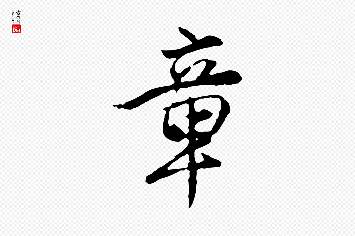 明代沈粲《御赐五咏》中的“章”字书法矢量图下载