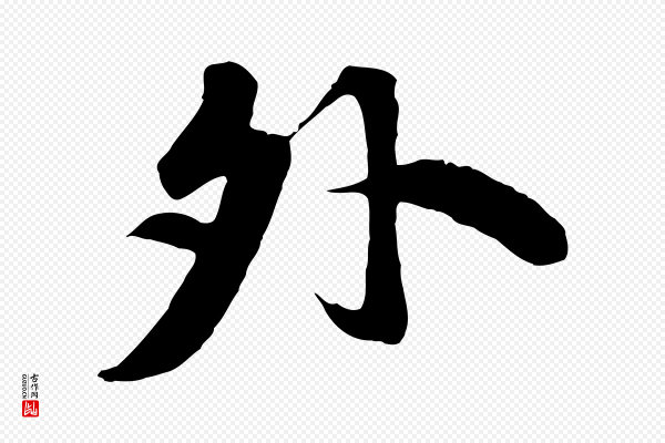 苏轼《春帖子词》外