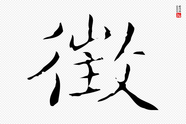 文震亨《跋快雪时晴帖》徵(征)