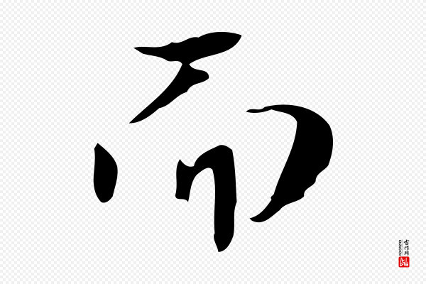 岳珂《跋万岁通天进帖》而