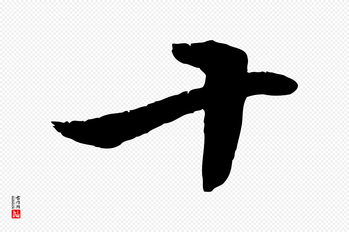 明代李东阳《跋嵇康养生论》中的“十”字书法矢量图下载